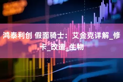 鸿泰利创 假面骑士：艾金克详解_修卡_改造_生物