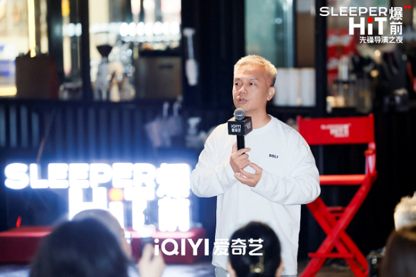 华星配资 目标：发现新人、请回观众！爱奇艺举办第二届“爆前先锋导演之夜”